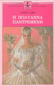 Η Πολυάννα παντρεμένη
