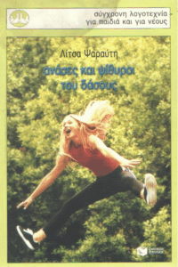 Ανάσες και ψίθυροι του δάσους