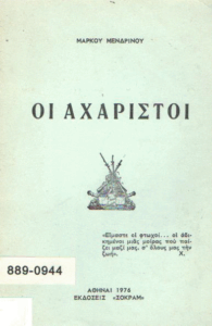 Οι αχάριστοι