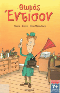 Θωμάς Έντισον