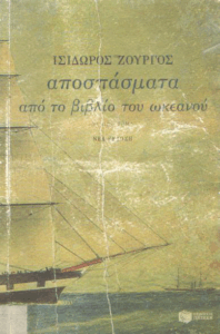 Αποσπάσματα από το βιβλίο του ωκεανού