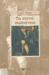 Τα στενά παπούτσια