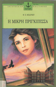 Η μικρή πριγκίπισσα