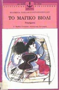 Το μαγικό βιολί