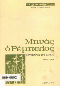 Μηνάς ο Ρέμπελος