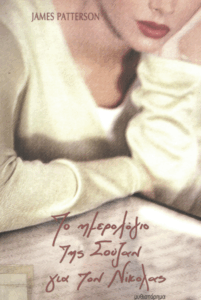 Το ημερολόγιο της Σούζαν για τον Νίκολας