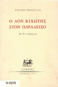 Ο Δον Κιχώτης στον παράδεισο