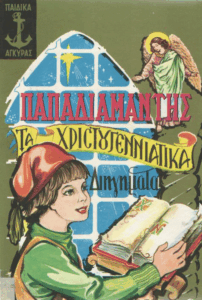 Τα χριστουγεννιάτικα