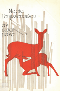 Αν είσαι μάνα