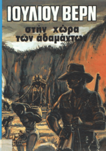 Στην χώρα των διαμαντιών