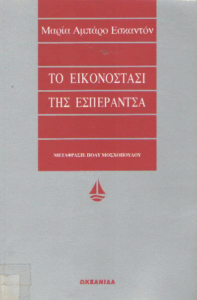 Το εικονοστάσι της Εσπεράντσα