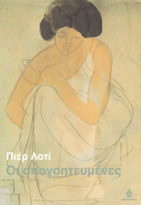 Οι απογοητευμένες