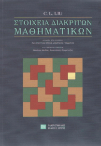 Στοιχεία διακριτών μαθηματικών