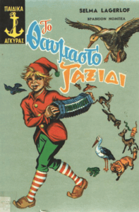 Το θαυμαστό ταξίδι