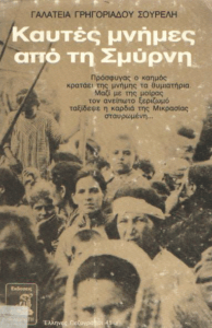 Καυτές μνήμες από τη Σμύρνη