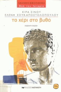 Το χέρι στο βυθό