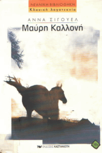 Μαύρη καλλονή