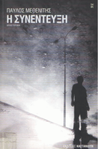 Η συνέντευξη