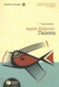 Αρχαία ελληνική γλώσσα Γ ‘ γυμνασίου