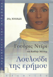 Λουλούδι της ερήμου