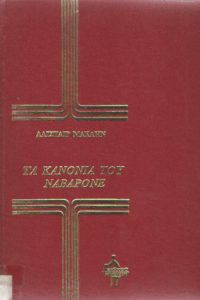 Τα κανόνια του Ναβαρόνε