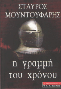 Η γραμμή του χρόνου