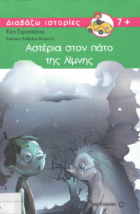 Αστέρια στον πάτο της λίμνης