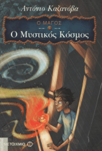 Ο μυστικός κόσμος