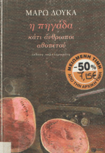 Η πηγάδα, κάτι άνθρωποι, αθοπετού