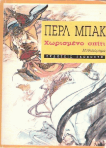 Χωρισμένο σπίτι