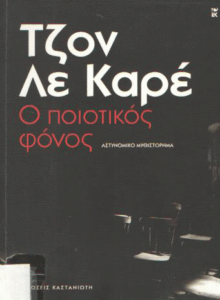 Ο ποιοτικός φόνος