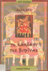 Το καπλάνι της βιτρίνας