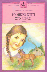 Το μικρό σπίτι στο λιβάδι