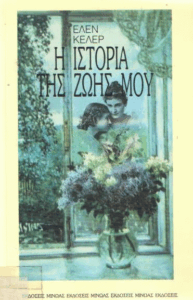 Η ιστορία της ζωής μου