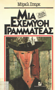 Μια εχέμυθη γραμματέας