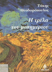 Η τρέλα του μεσημεριού