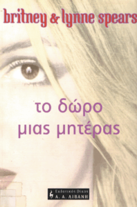 Το δώρο μιας μητέρας