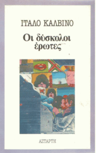 Οι δύσκολοι έρωτες