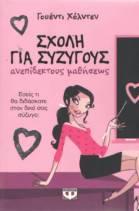 Σχολή για συζύγους