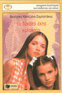 Το δέκατο έκτο καλοκαίρι