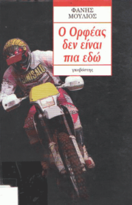 Ο Ορφέας δεν είναι πια εδώ