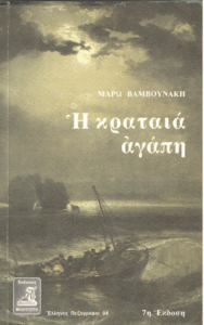 Η κραταιά αγάπη