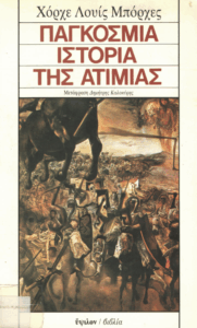 Παγκόσμια ιστορία της ατιμίας