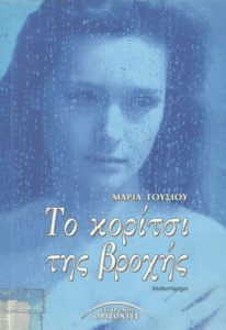 Το κορίτσι της βροχής