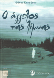 Ο άγγελος της λίμνης