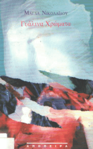 Γυάλινα χρώματα