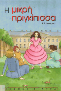Η μικρή πριγκίπισσα