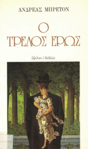 Ο τρελός έρως