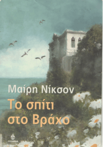 Το σπίτι στο Βράχο