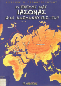 Ο παπούς μας Ιάσονας και οι κοσμοναύτες του